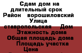 Сдам дом на длительный срок  › Район ­ ворошиловский › Улица ­ ставропольская  › Дом ­ 54 › Этажность дома ­ 1 › Общая площадь дома ­ 30 › Площадь участка ­ 1 › Цена ­ 13 000 - Волгоградская обл., Волгоград г. Недвижимость » Дома, коттеджи, дачи аренда   . Волгоградская обл.